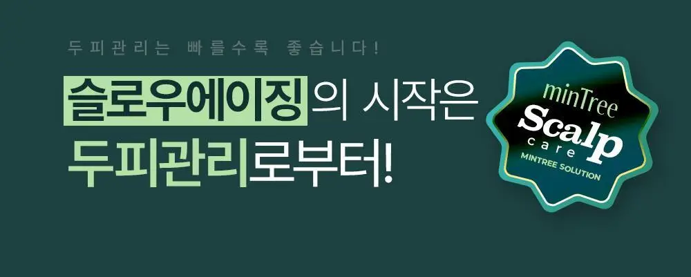 [올영1위 두피앰플] 민트리 스칼프 세럼 20ml 상세페이지 10